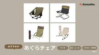 あぐらチェアのおすすめ11選!軽量・コンパクトでアウトドアに便利な商品も