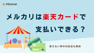 メルカリは楽天カードで支払いできる?使えない時の対処法も解説