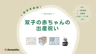 双子の赤ちゃんの出産祝いのおすすめ15選！もらって嬉しいおしゃれ・便利アイテム