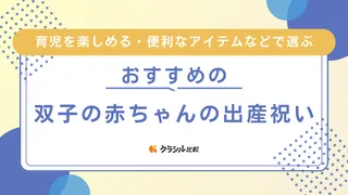 双子の出産祝いのおすすめ12選!もらって嬉しいおしゃれ・便利グッズや相場・マナーも解説