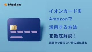 イオンカードをAmazonで活用する方法を徹底解説!還元率や使えない時の対処法も