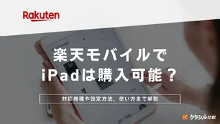 楽天モバイルでiPadは購入可能？対応機種や設定方法、使い方まで解説