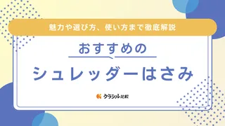 シュレッダーはさみのおすすめ5選！クロスカットタイプや海苔を刻む調理用も