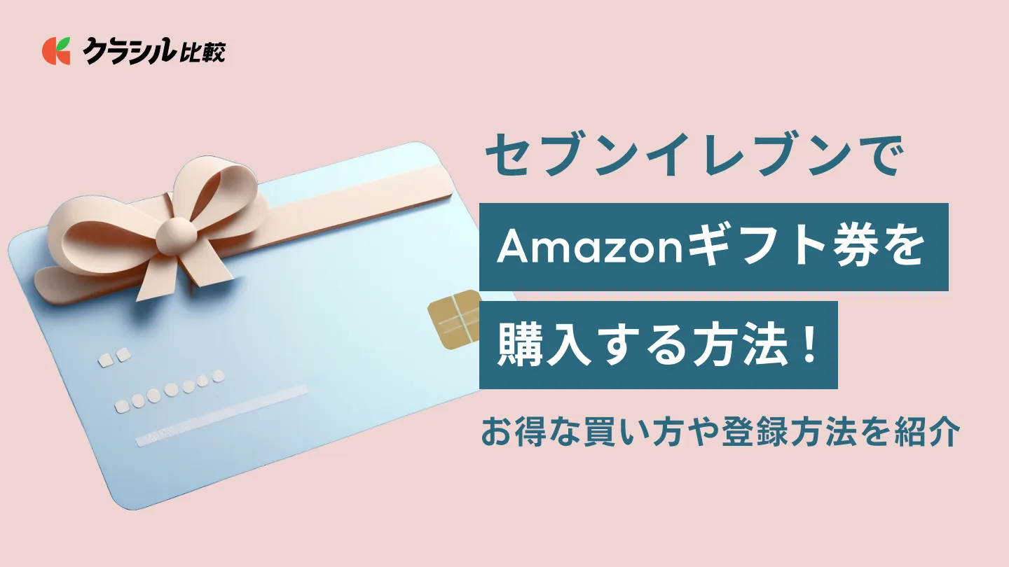 セブンイレブンでAmazonギフト券を購入する方法！お得な買い方や登録方法を紹介 | クラシル比較