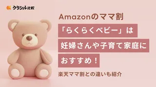 Amazonのママ割「らくらくベビー」は妊婦さんや子育て家庭におすすめ!楽天ママ割との違いも紹介