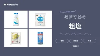 粗塩とは？種類別のおすすめの用途を詳しく解説！選び方や厳選12選もご紹介