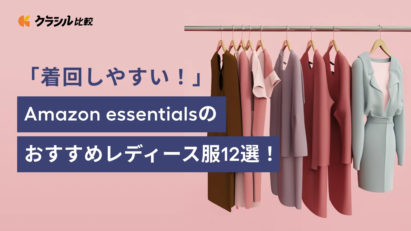 着回しやすい！」Amazon essentialsのおすすめレディース服12選！ | クラシル比較