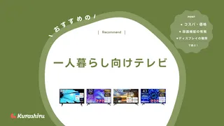 【2024年】一人暮らし向けテレビのおすすめ11選！録画機能、ネット動画対応も