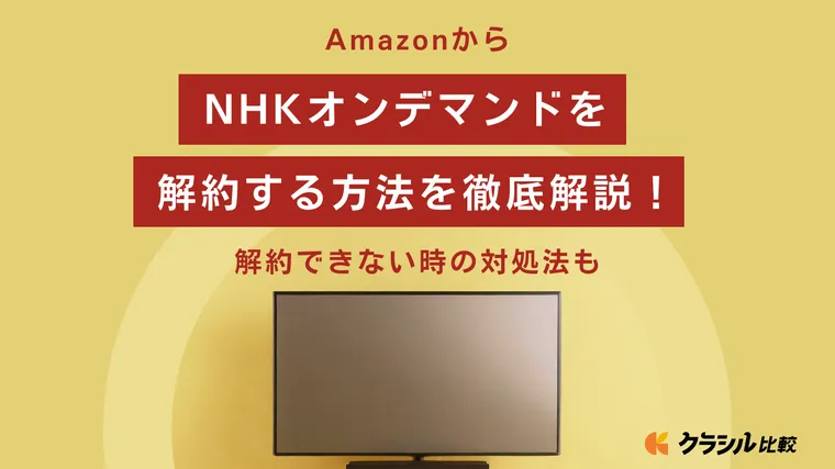 nhk オン デマンド コレクション パック 解約