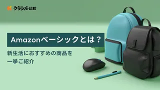 Amazonベーシックとは？新生活におすすめの商品を一挙ご紹介