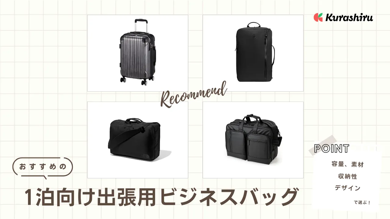 1泊向け出張用ビジネスバッグのおすすめ10選！有名ブランドのアイテム