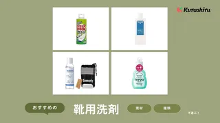 靴用洗剤のおすすめ12選！しっかり洗えるつけおきタイプや手軽な泡タイプも