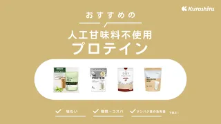 人工甘味料不使用のプロテインおすすめ9選！ホエイプロテインなど人気商品をご紹介！