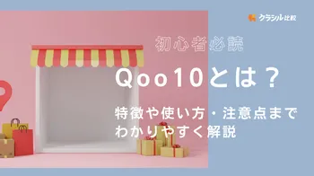 初心者必読】Qoo10とは？特徴や使い方・注意点までわかりやすく解説 | クラシル比較