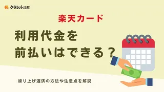 楽天カードの利用代金を前払いはできる?繰り上げ返済の方法や注意点を解説
