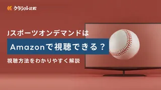 JスポーツオンデマンドはAmazonで視聴できる？視聴方法をわかりやすく解説