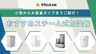 スチーム式加湿器のおすすめ8選！象印マホービンや山善など注目商品も