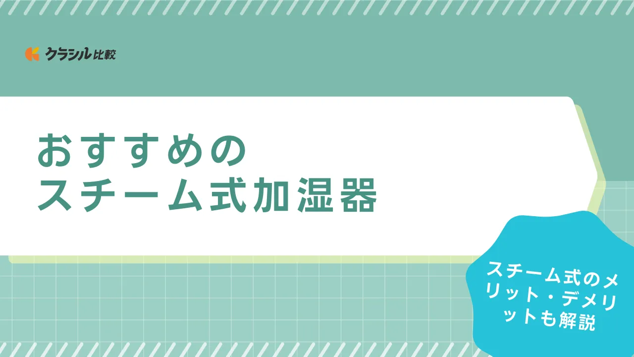【2025】スチーム式加湿器のおすすめ14選！象印マホービンや山善など注目商品も | クラシル比較