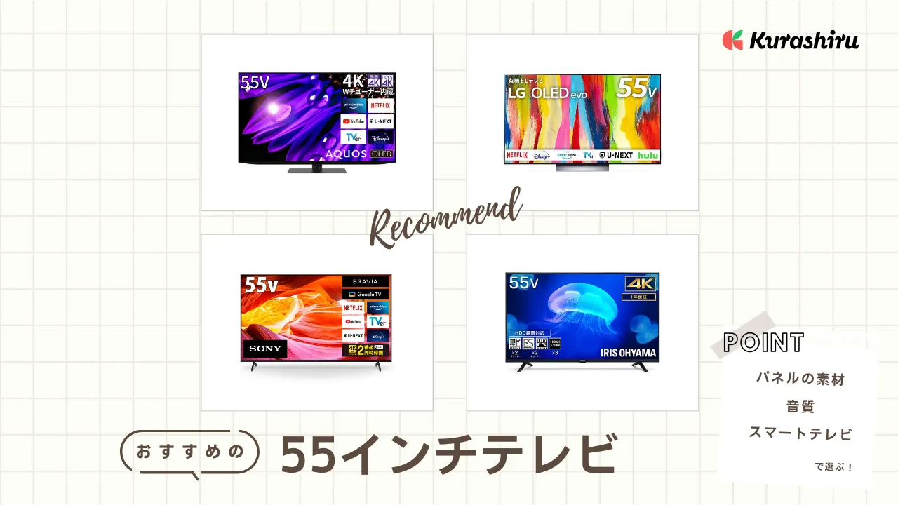 2024年】55インチテレビのおすすめ14選！有機ELモデルなどご紹介 | クラシル比較