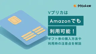 VプリカはAmazonでも利用可能！ギフト券の購入方法や利用時の注意点を解説