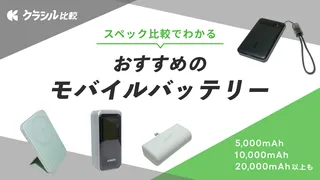 【2024年】モバイルバッテリーのおすすめ27選！大容量や軽量などタイプ別に比較！