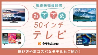 【プロ監修】50インチ(50型)テレビのおすすめ12選!選び方や高コスパなモデルも紹介【2025年】