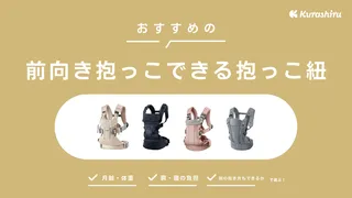 【2025年】前向き抱っこできる抱っこ紐のおすすめ9選!メリットやデメリットも紹介