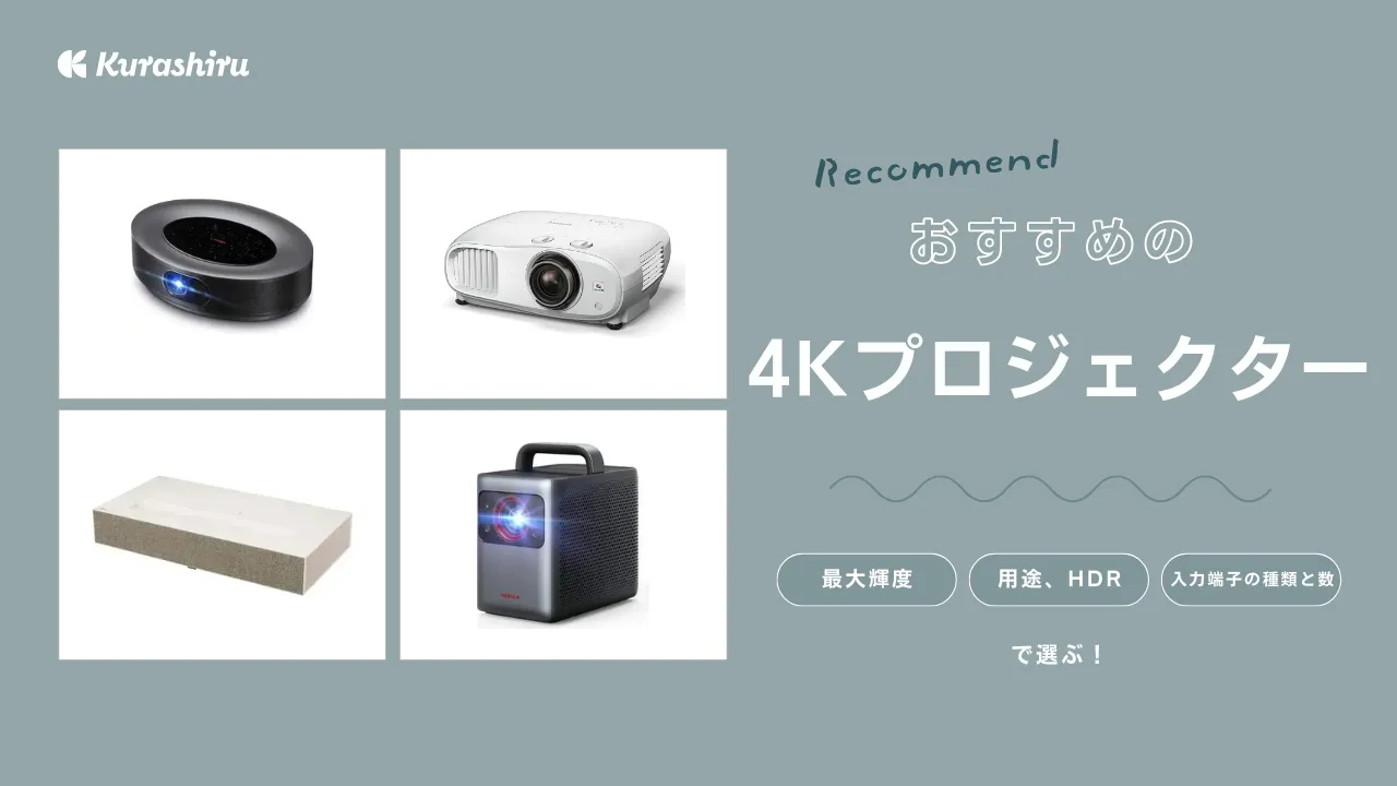 プロジェクター　高性能　4K対応　おすすめ 2025年】4Kプロジェクターのおすすめランキング。大画面で高画質