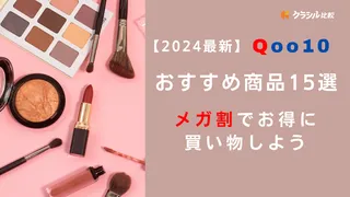 【2024年最新】Qoo10おすすめ商品15選！メガ割でお得に買い物しよう