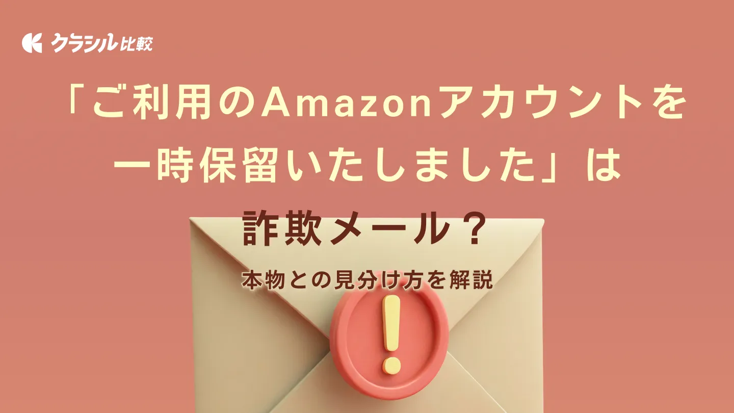 ご利用のAmazonアカウントを一時保留いたしました」は詐欺メール？本物との見分け方を解説 | クラシル比較