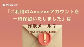 「ご利用のAmazonアカウントを一時保留いたしました」は詐欺メール？本物との見分け方を解説