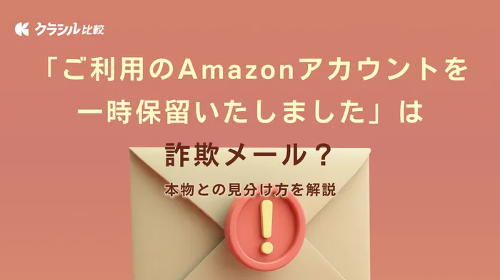 ご利用のAmazonアカウントを一時保留いたしました」は詐欺メール？本物との見分け方を解説 | クラシル比較