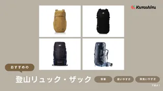 登山リュック・ザックのおすすめ15選！有名メーカーのアイテムなどご紹介