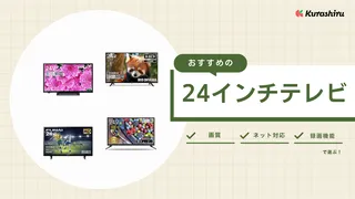 【2025年】24インチテレビのおすすめ11選！ネット対応モデルなど人気モデルをご紹介！