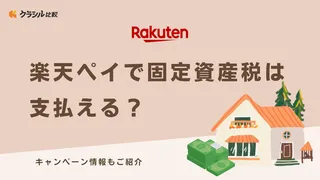 楽天ペイで固定資産税は支払える?キャンペーン情報もご紹介