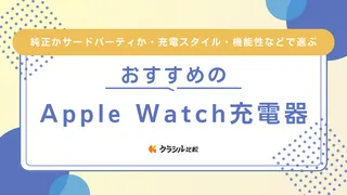 【2025年】Apple Watch充電器のおすすめ13選！サードパーティのスタンド型など