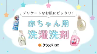 赤ちゃん用洗濯洗剤のおすすめ11選！大人と一緒に使えるアイテムもご紹介