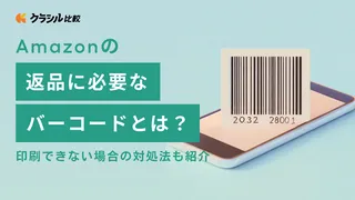 Amazonの返品に必要なバーコードとは？印刷できない場合の対処法も紹介