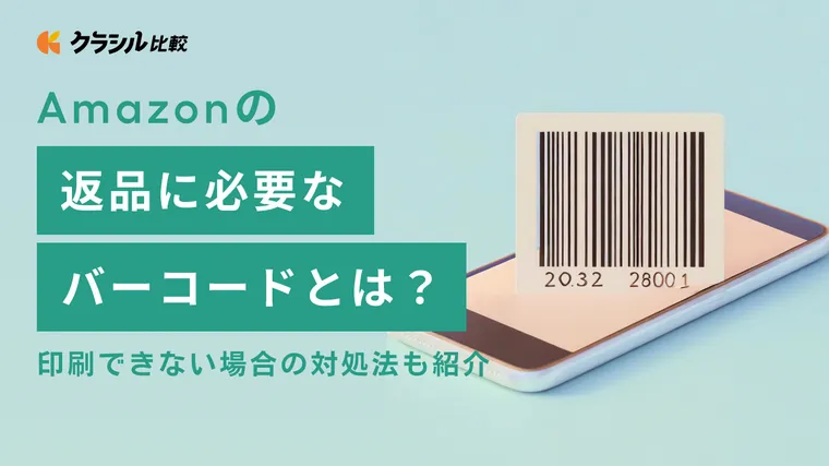 Amazonの返品に必要なバーコードとは？印刷できない場合の対処法も紹介 | クラシル比較