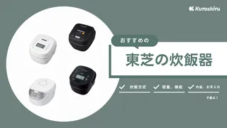 【2025年】東芝の炊飯器のおすすめ7選！魅力や選び方を徹底解説！