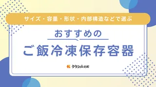 ご飯冷凍保存容器のおすすめ12選!電子レンジで美味しいご飯が食べられる