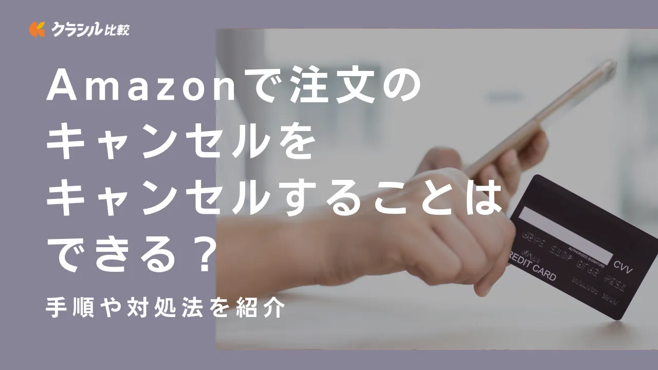 Amazonで注文のキャンセルをキャンセルすることはできる？手順や対処法を紹介 | クラシル比較