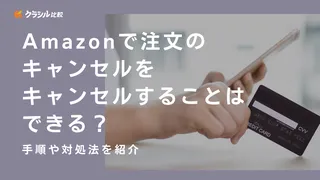 Amazonで注文のキャンセルをキャンセルすることはできる？手順や対処法を紹介