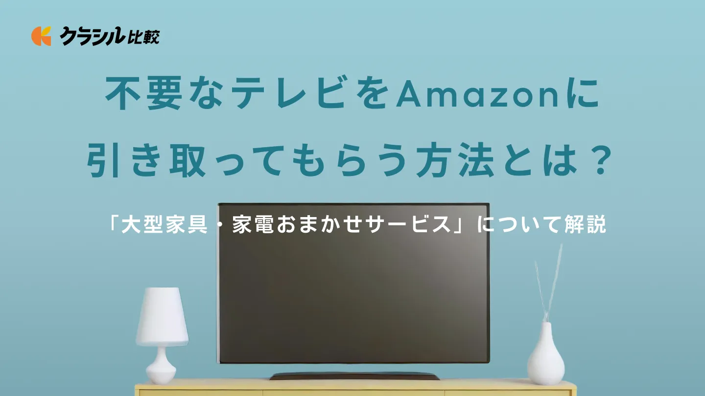 amazon 家具 人気 引き取り