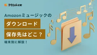 Amazonミュージックのダウンロード保存先はどこ?端末別に詳しく解説!