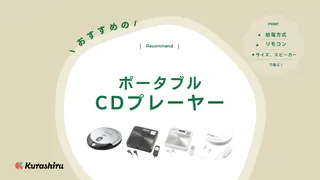 【2025年】ポータブルCDプレーヤーのおすすめ12選!便利なスピーカー内蔵モデルなど