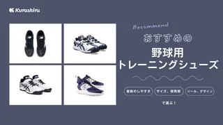 野球用トレーニングシューズのおすすめ10選！ニューバランスやミズノなど多数紹介