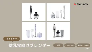 離乳食向けブレンダーのおすすめ12選!少量でも使えるタイプやコードレスも