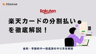 楽天カードの分割払いを徹底解説！金利・手数料や一括返済のやり方を解説 | クラシル比較