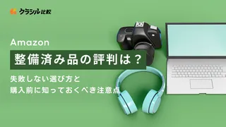 Amazon整備済み品の評判は？失敗しない選び方と購入前に知っておくべき注意点